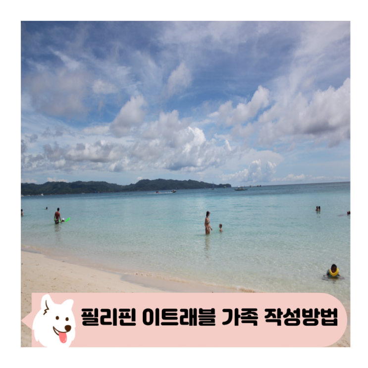  필리핀 이트래블 eTravel 본인 및 가족 작성 방법