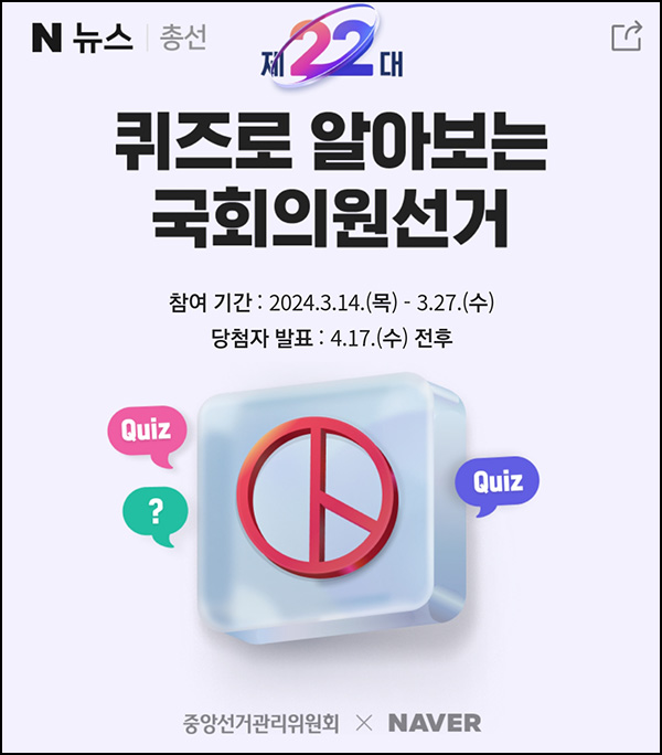 네이버 국회의원선거 퀴즈이벤트(네페 5천원 2,000명)추첨~03.27