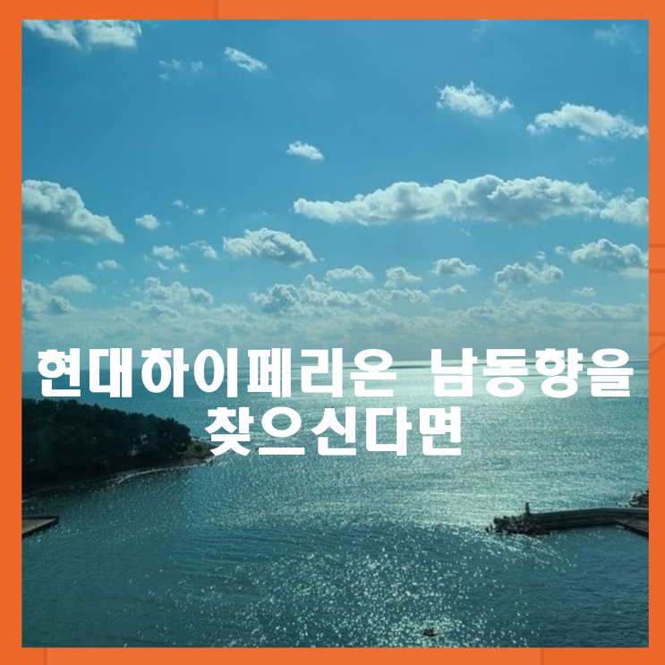  해운대 현대하이페리온 b동 남동향 매물을 찾으신다면
