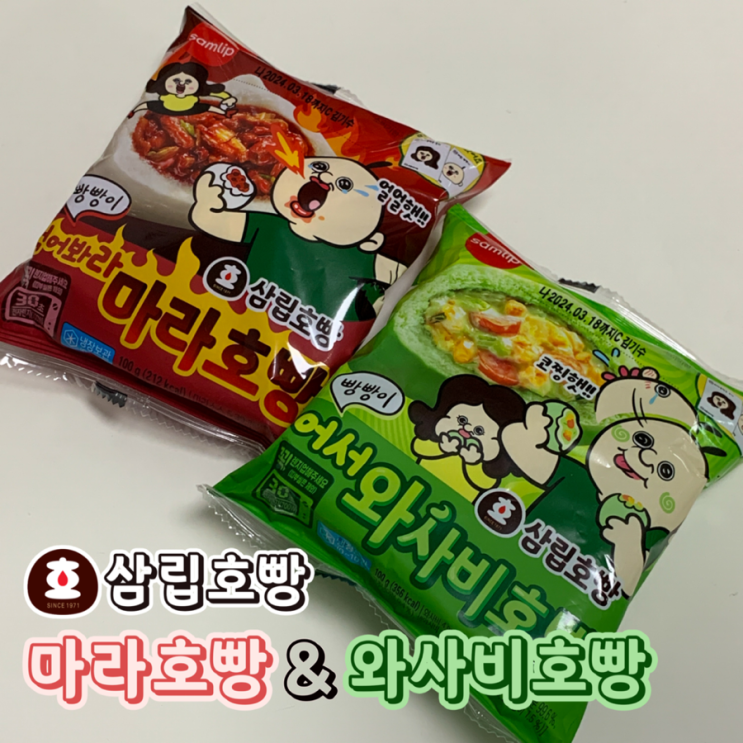  삼립호빵 신상 빵빵이 마라호빵 와사비호빵 후기ㅣ생각보다 괜찮은 편의점 이색 간식 (+띠부씰)