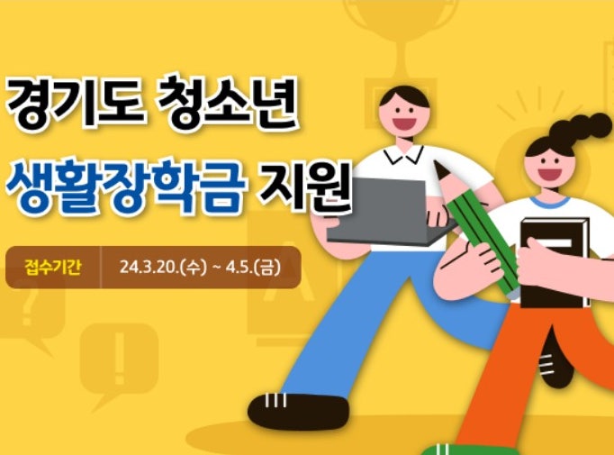 2024년 ‘경기도 청소년 생활장학금’ 4월 5일까지 신청받아... 한 명 당 70~100만 원 지급