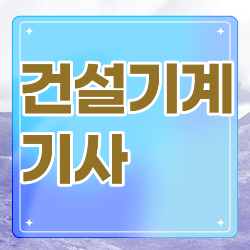  건설기계설비기사 실기   건설기계설비기사   핵심 정보 가득