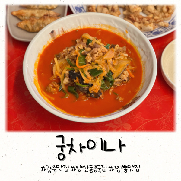  광주 양산동 중국집 진한 짬뽕 육수 해장각 궁차이나