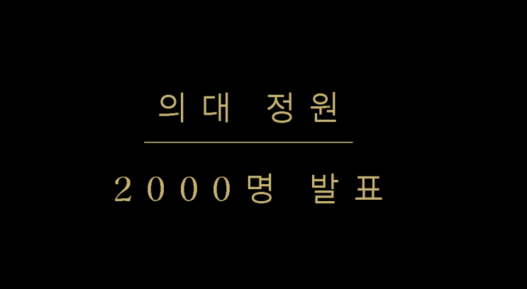 <b>의대 정원</b> 증원 발표