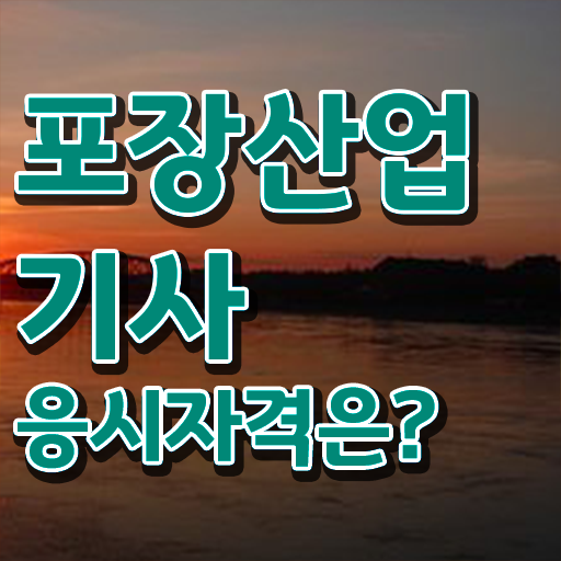  포장산업기사 자격요건   포장산업기사   완벽 정리