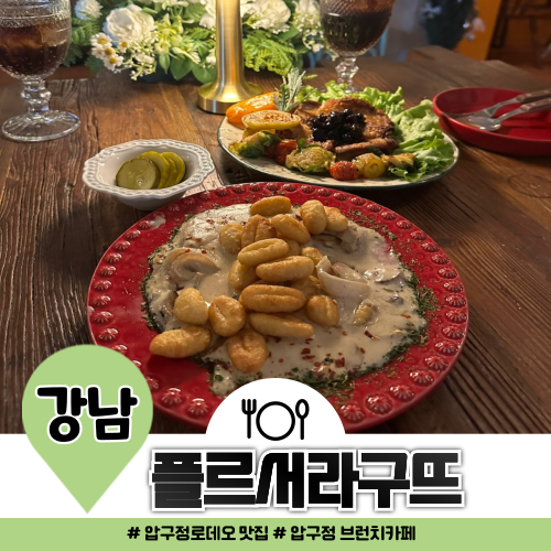 압구정로데오 브런치 플르서라구뜨 뇨끼 맛집 찾았다