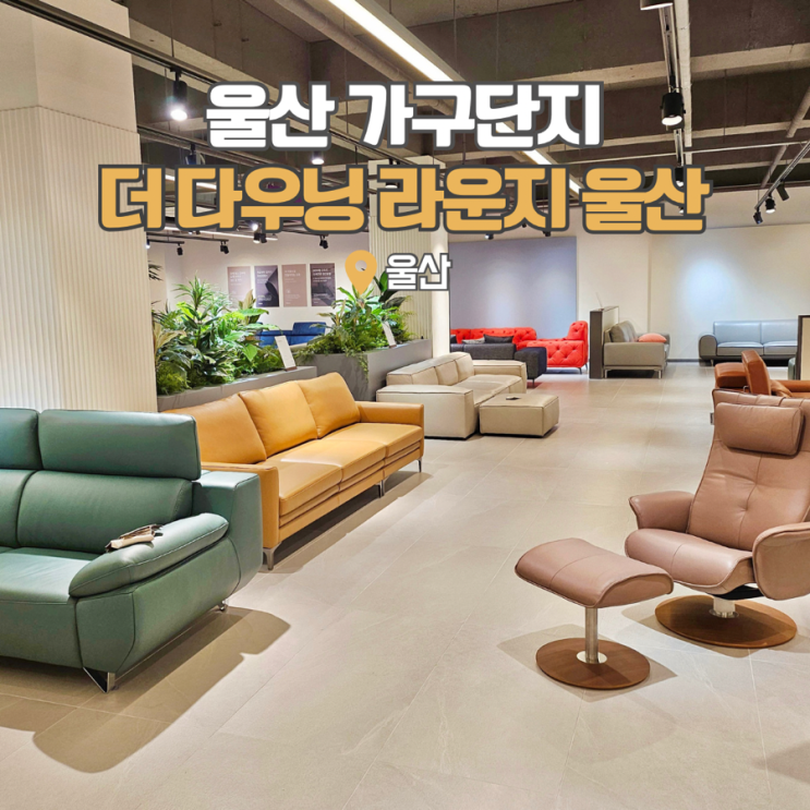  울산 가구단지에서 신혼 소파 장만해요