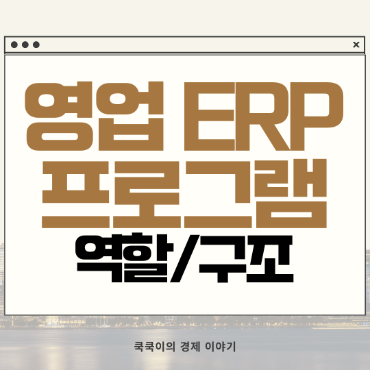  영업 ERP 역할 및 erp 프로그램 핵심 기능