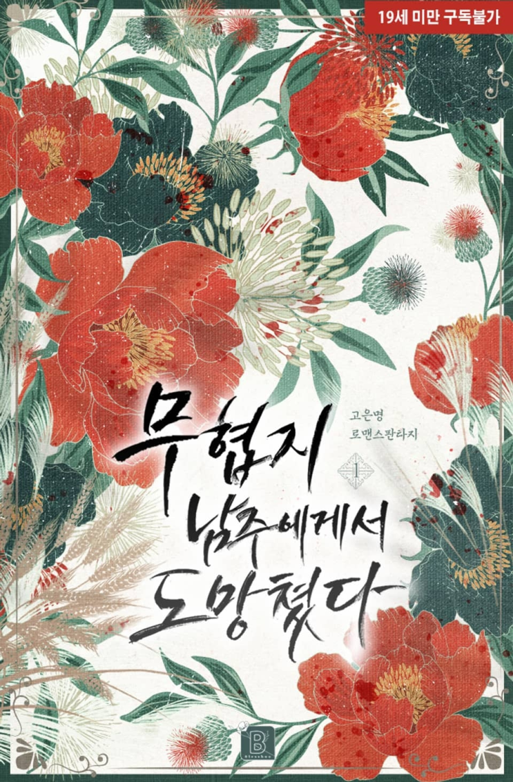  186. 고은명 <무협지 남주에게서 도망쳤다>