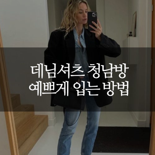여자청남방 코디법 으로 데님 셔츠 예쁘게 입어봐요