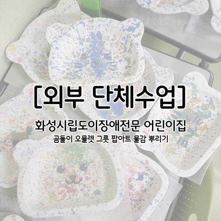 도이<b>어린이집</b> / <b>화성시</b>립도이... 장애<b>어린이</b>도예체험