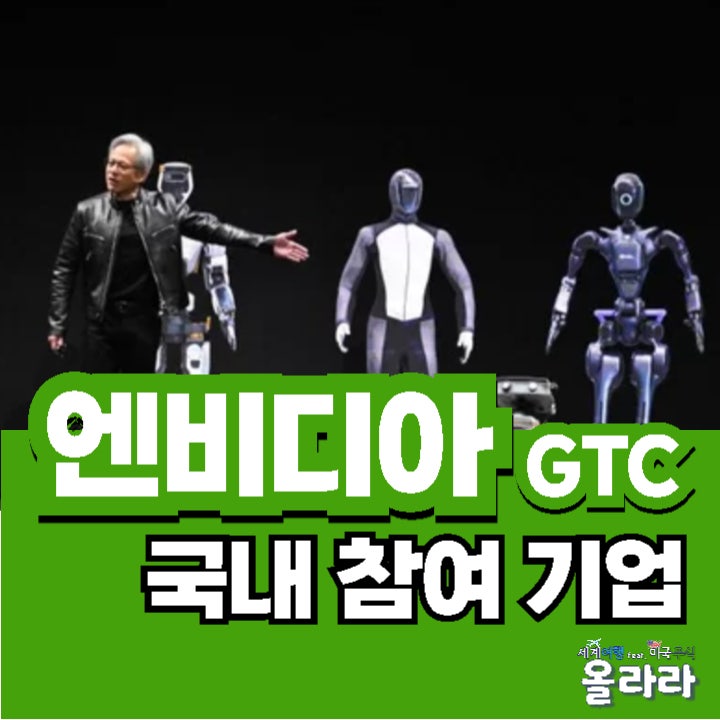  엔비디아 GTC 참여 국내 기업 관련주