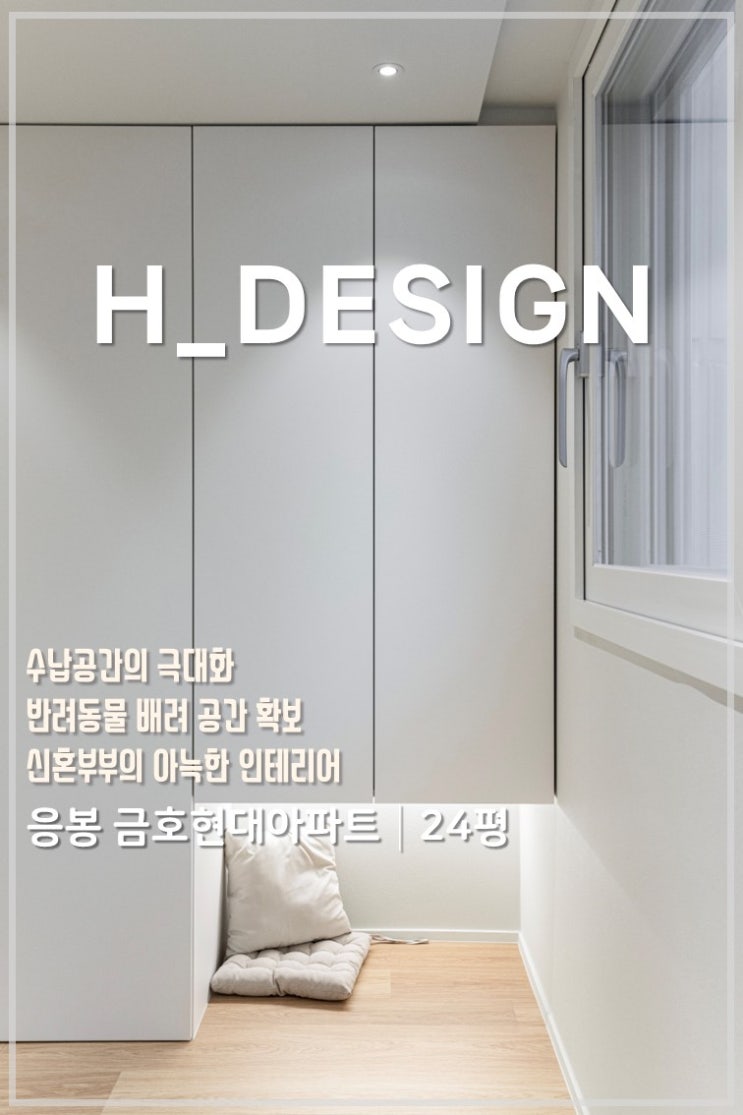  반려동물 배려 공간을 조성한 20평대 인테리어, 24평 응봉 금호현대 아파트