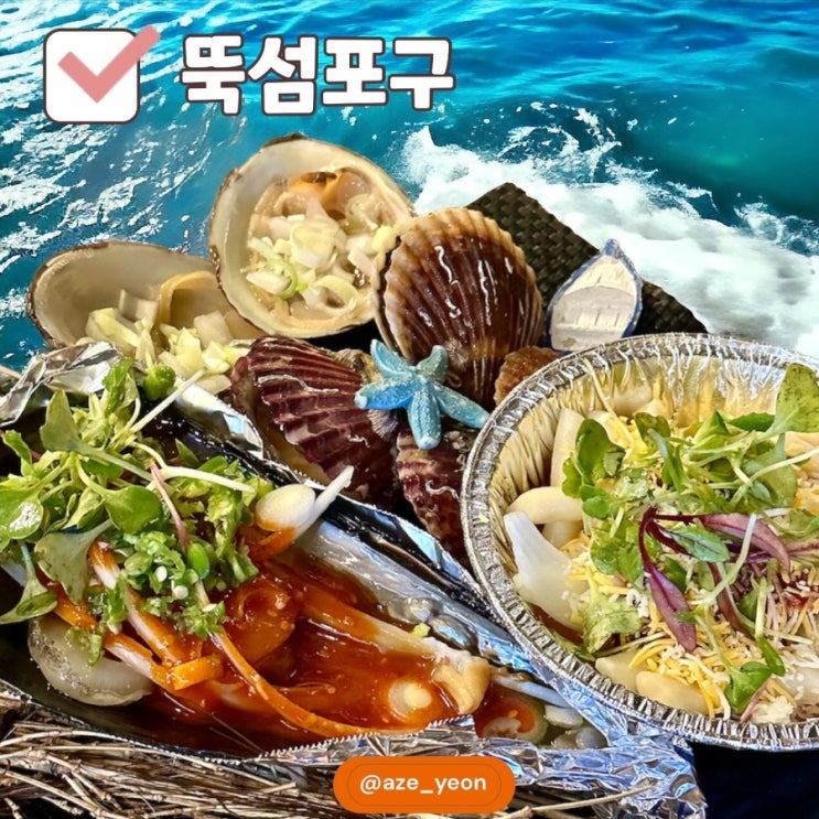  뚝섬포구 / 성수에서 즐기는 신선한 조개구이, 맛과 가성비를 모두 잡았다!