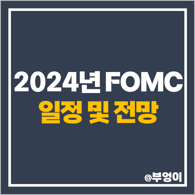 2024년 FOMC 일정 한국 시간 회의 발표 날짜 전망 예상치 2024년 FOMC 일정 한국 시간 회의 발표 날짜 전망 예상치