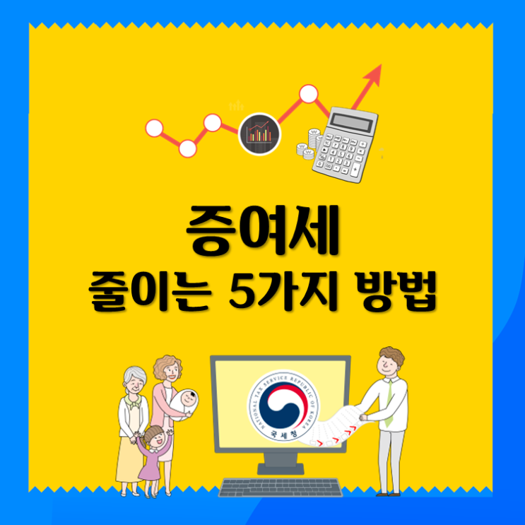  증여세 줄이는 5가지 방법