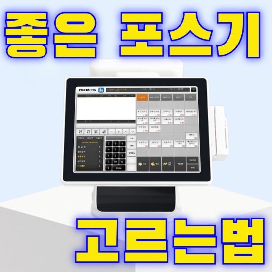  [아산포스기]창업준비할때 중요한 결제 시스템 도입
