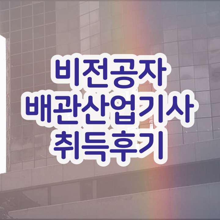  배관산업기사 시험   배관산업기사   알고 싶은 정보 여기에