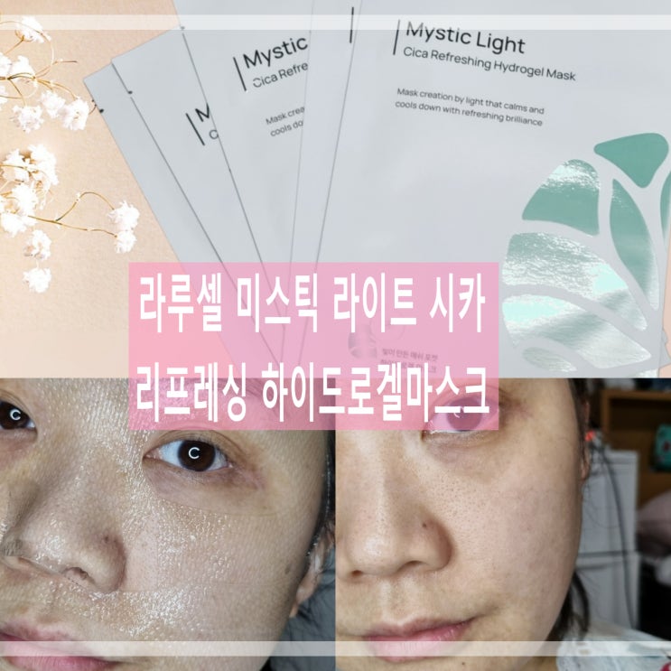 마스크팩 추천, 임산부화장품브랜드 라루셀 미스틱 라이트 시카 리프레싱 하이드로겔마스크 사용후기