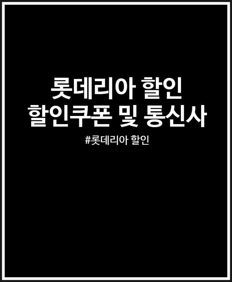  롯데리아 할인쿠폰 및 통신사 할인 총정리해 봤어요 (SKT)