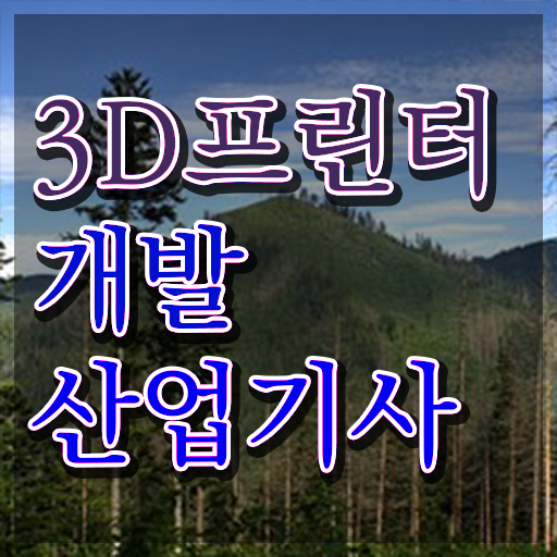 3D프린터개발산업기사 자격   3D프린터개발산업기사   필수 정보 여기에