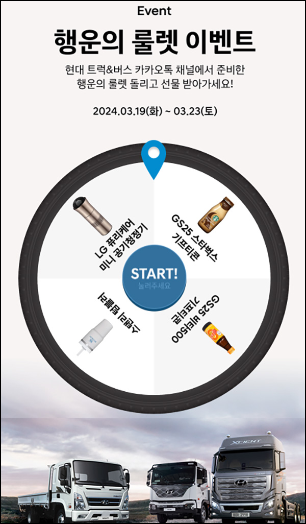 현대 트럭&버스 룰렛이벤트(비타500등 4,000명)선착 오후 1시~03.23