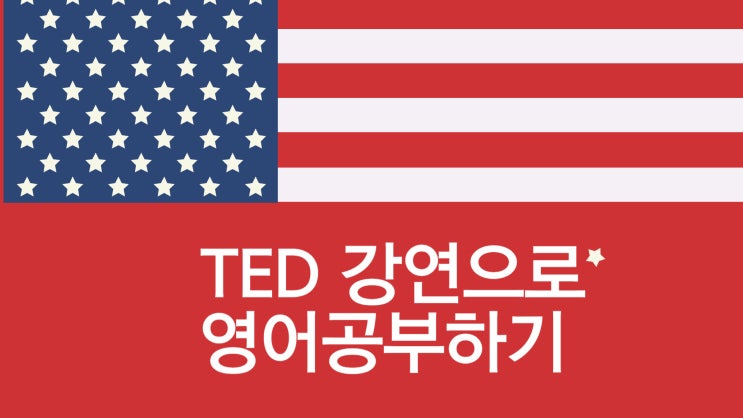  TED 강연으로 영어 공부하기