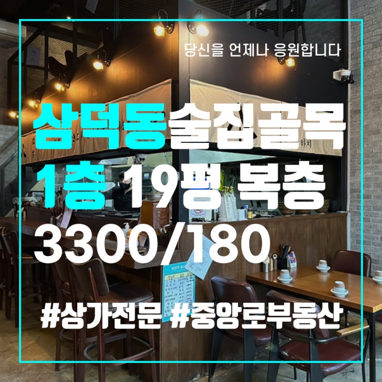  대구중구삼덕동상가임대 1층술집식당임대 중앙로부동산 양도양수 상가전문부동산 중앙로공인중개사사무소 동성로부동산