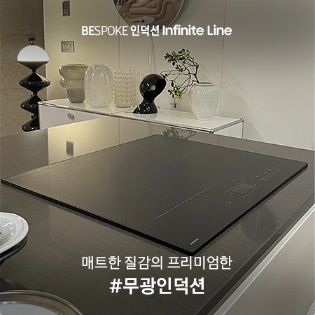 BESPOKE 인덕션 Infinite Line 앰버서더 모집