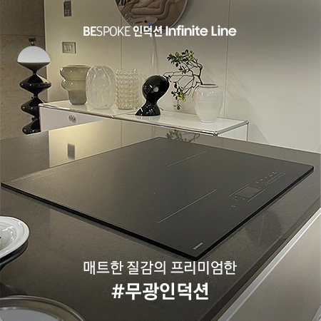  BESPOKE 인덕션 Infinite Line 앰버서더 모집