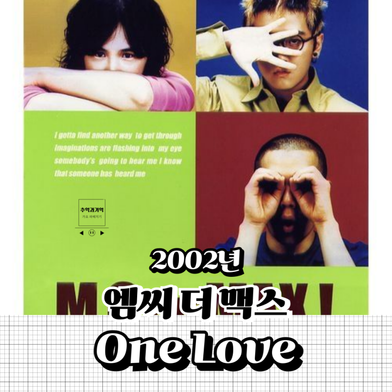 엠씨 더 맥스 - One Love, 남자 고음 노래하면 무조건 이거지 (+ 원러브 가사 이수 옥타브)