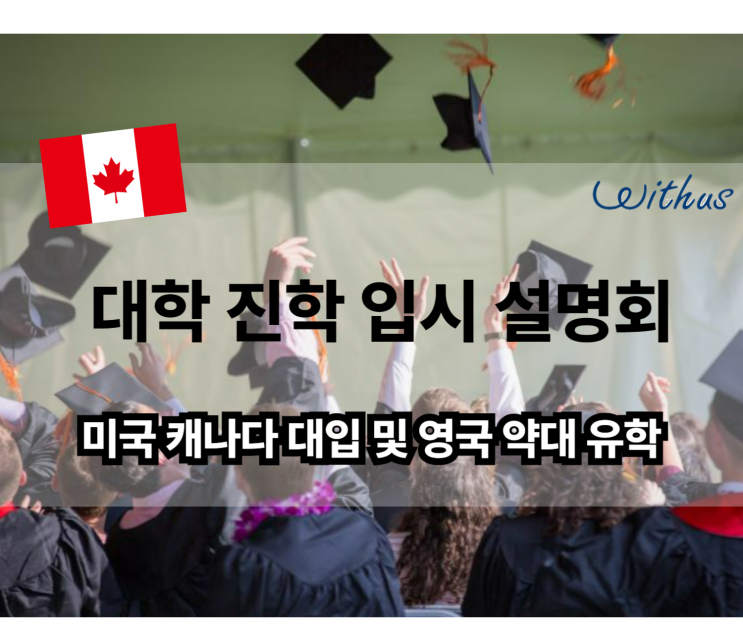  캐나다 토론토 대학 유학 맥길 UBC 대학 입학 설명회