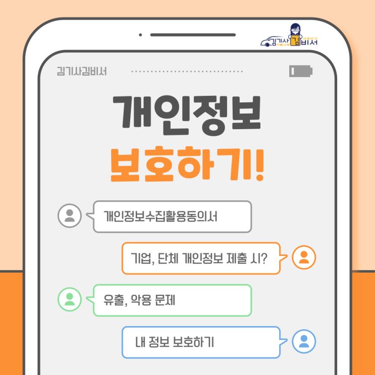  개인정보수집활용동의서 내 정보 보호를 위해선 정말 중요합니다!