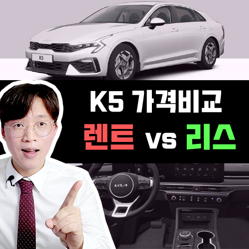  신형 K5 장기렌트 vs 리스 가격비교 및 장단점 유불리 정리