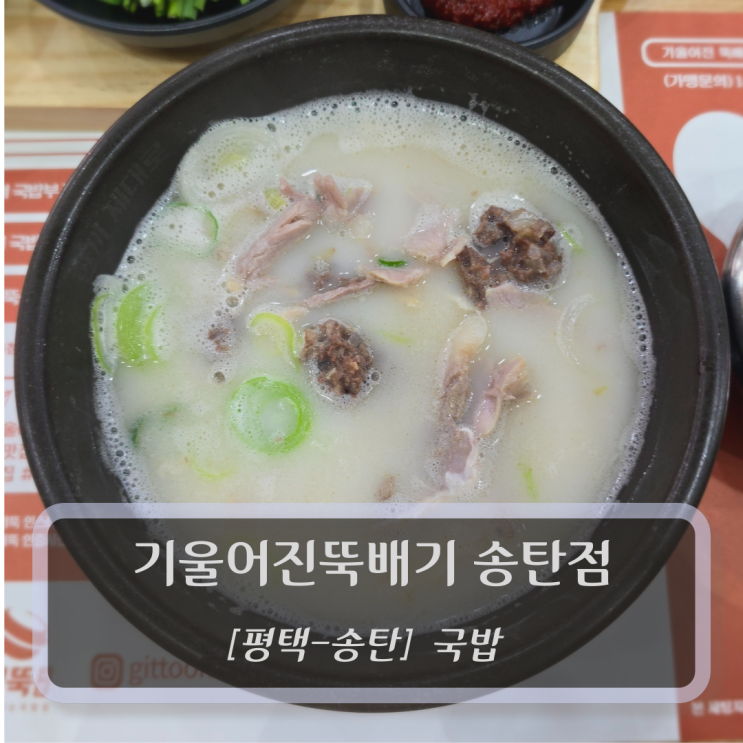[평택-송탄, 국밥] 기울어진뚝배기 송탄점 - 서정동 맛집