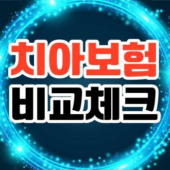 이빨보험교정 및 이빨교정보험 가입 전에 얼굴보험 추가로 확인하자