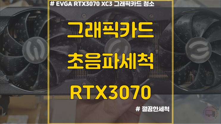  [부품세척] EVGA RTX 3070 XC3 분해 초음파 클리닝 / 정비