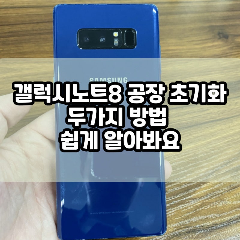 갤럭시노트8 공장 초기화 두가지 방법 쉽게 알아봐요