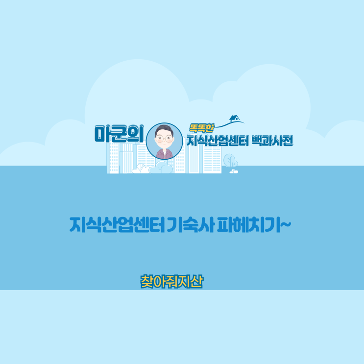  지식산업센터 기숙사 파헤치기~