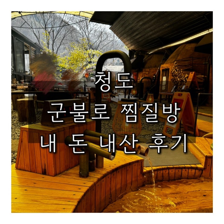  경북 청도 당일 여행｜군불로 찜질방 내 돈 내산 후기