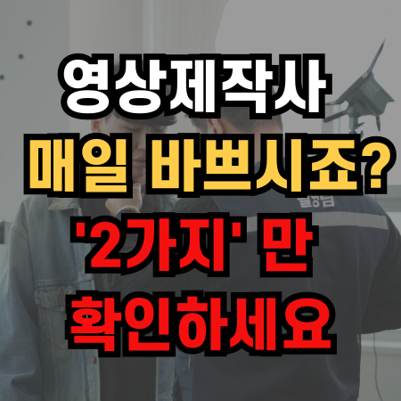  영상제작사 선택 매일 바쁘시죠? '2가지' 확인하세요