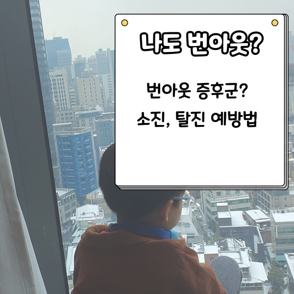  번아웃 증후군 소진 탈진 간호사 엄마와 자가진단하고 예방 TIP