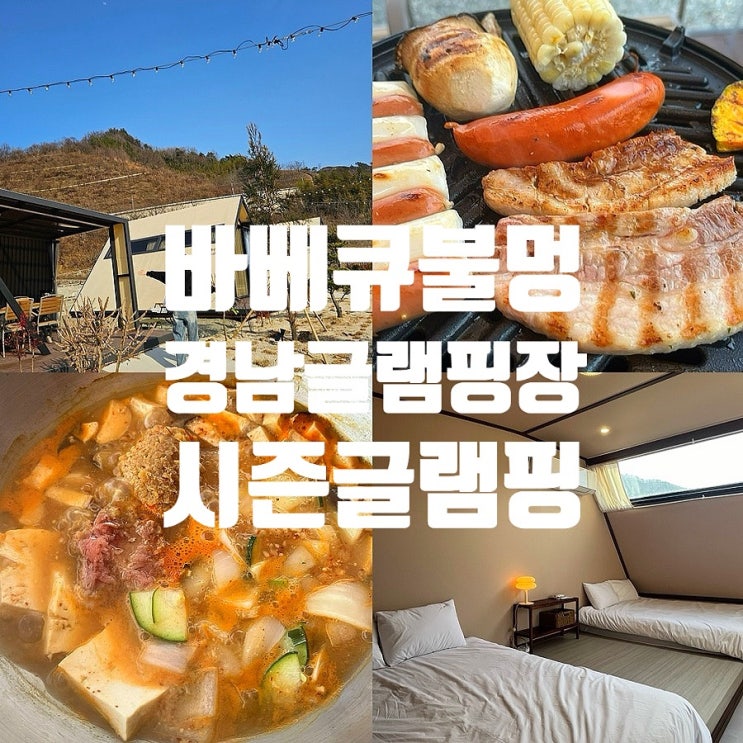  경남 산청 신상 글램핑 시즌글램핑 만족도100% 글램핑장 럭셔리 글램핑 추천