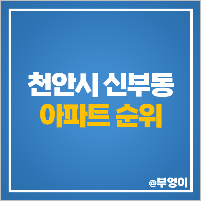 천안 신부동 아파트 매매 가격 도솔노블시티 동문굿모닝힐 힐스테이트천안신부 시세 천안 신부동 아파트 매매 가격 도솔노블시티 동문굿모닝힐 힐스테이트천안신부 시세