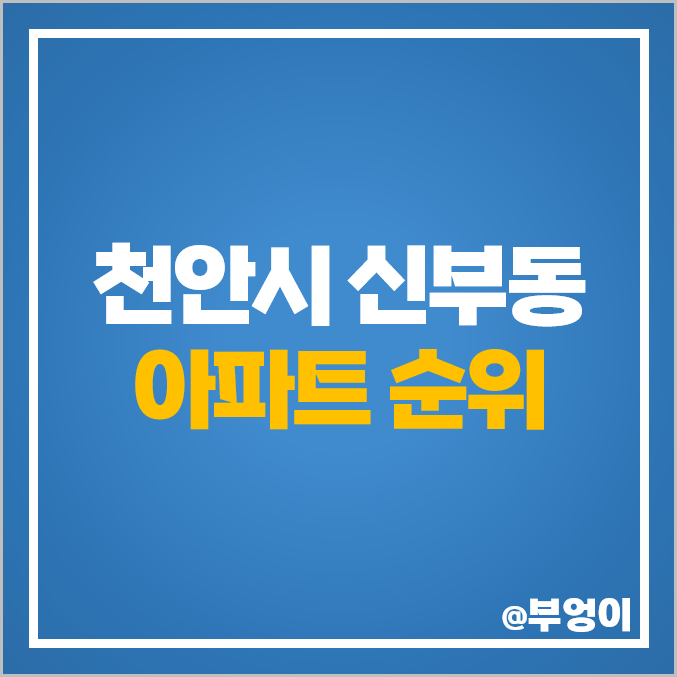 천안 신부동 아파트 매매 가격 도솔노블시티 동문굿모닝힐 힐스테이트천안신부 시세