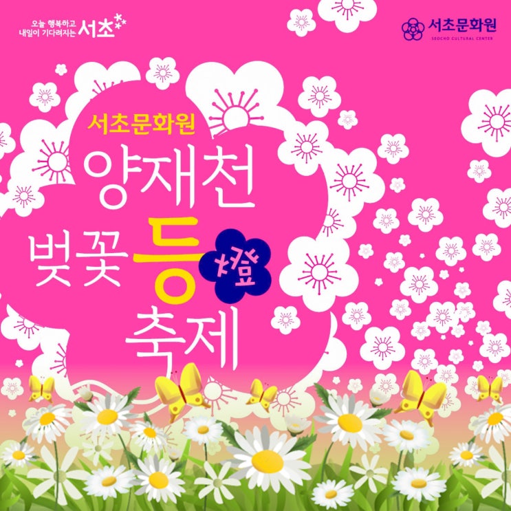  양재천 벚꽃 등 축제기간 및 일정