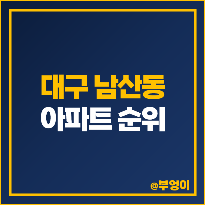 대구 남산동 아파트 매매 가격 남산 롯데캐슬 센트럴스카이 자이하늘채 시세