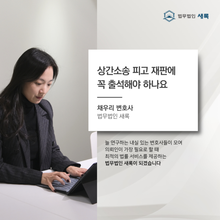  상간소송 피고 재판에 꼭 출석해야 하나요