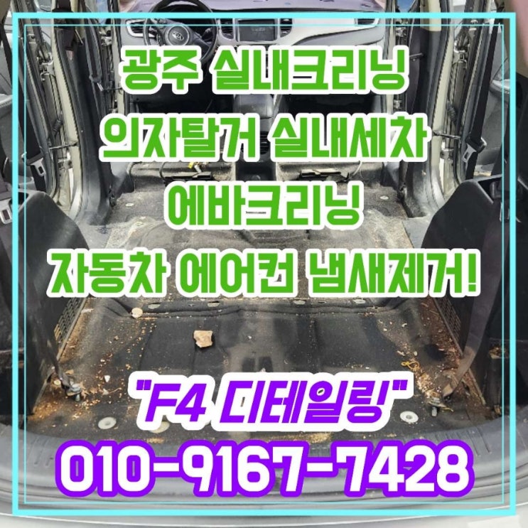 광주실내크리닝 <b>의자</b>탈거 실내<b>세차</b> 자동차 에어컨 크리닝!