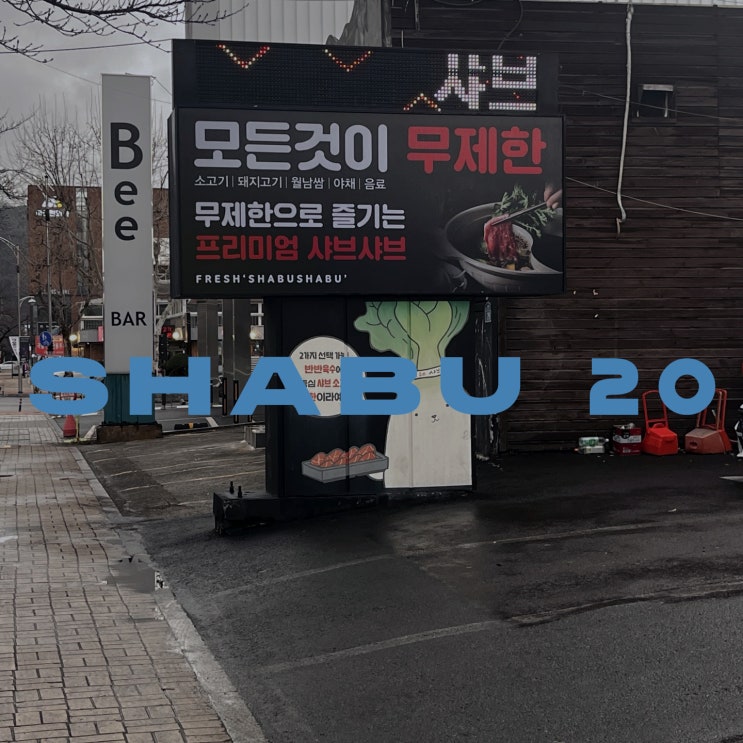  대구 수성못 유명한 샤브샤브 맛집, 샤브20 내돈내산